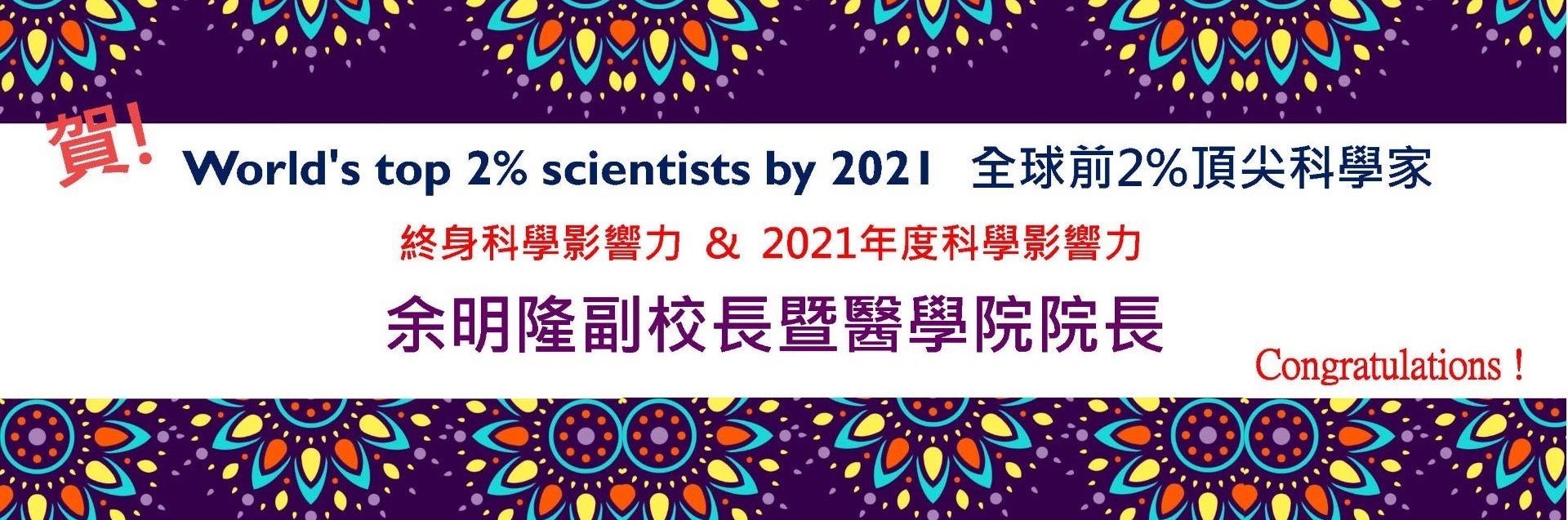 祝賀余明隆副校長/醫學院院長榮獲2021年全球前2%頂尖科學家