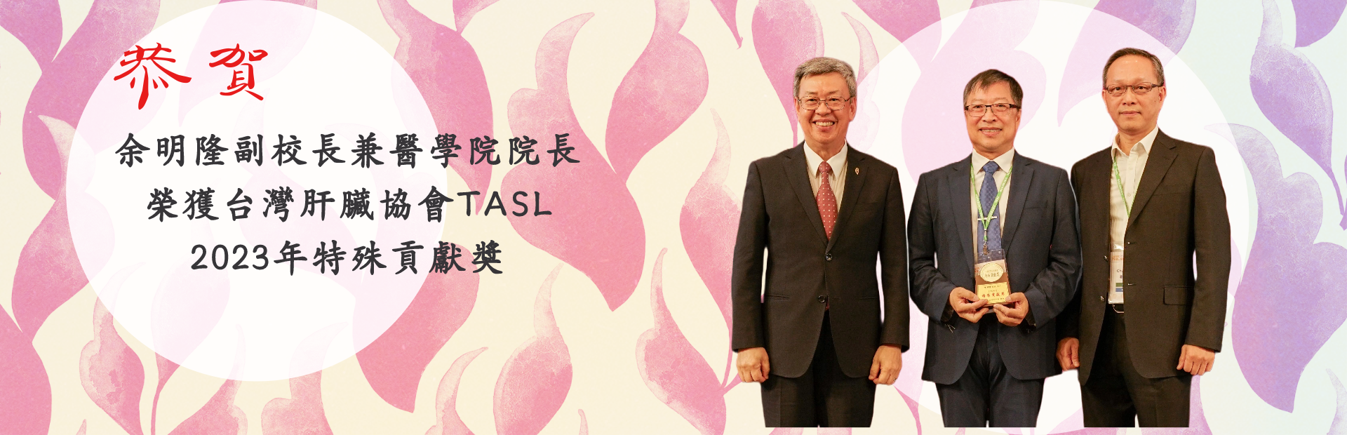 恭賀！余明隆副校長兼醫學院院長榮獲 TASL 2023年特殊貢獻獎
