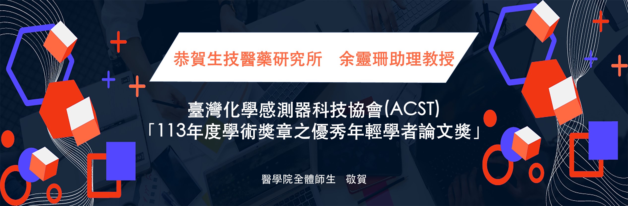 臺灣化學感測器科技協會(ACST)「113年度學術獎章之優秀年輕學者論文獎」