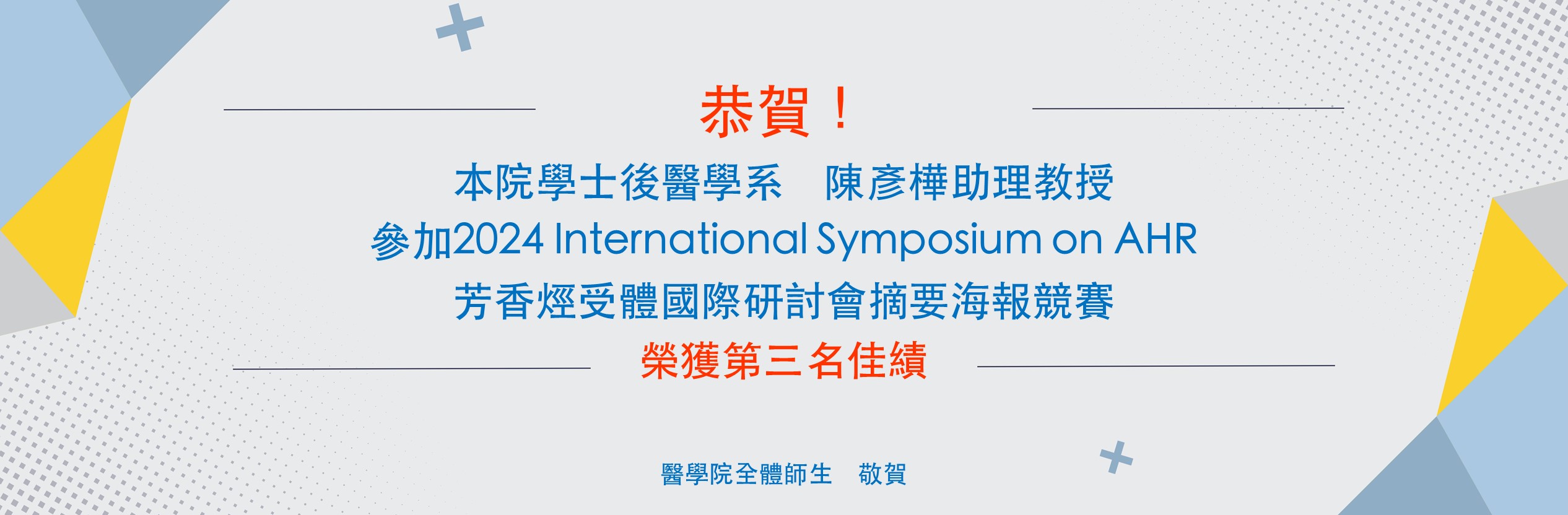 恭賀陳彥樺助理教授參加2024 International Symposium on AHR芳香烴受體國際研討會　於摘要海報競賽榮獲第三名佳績！