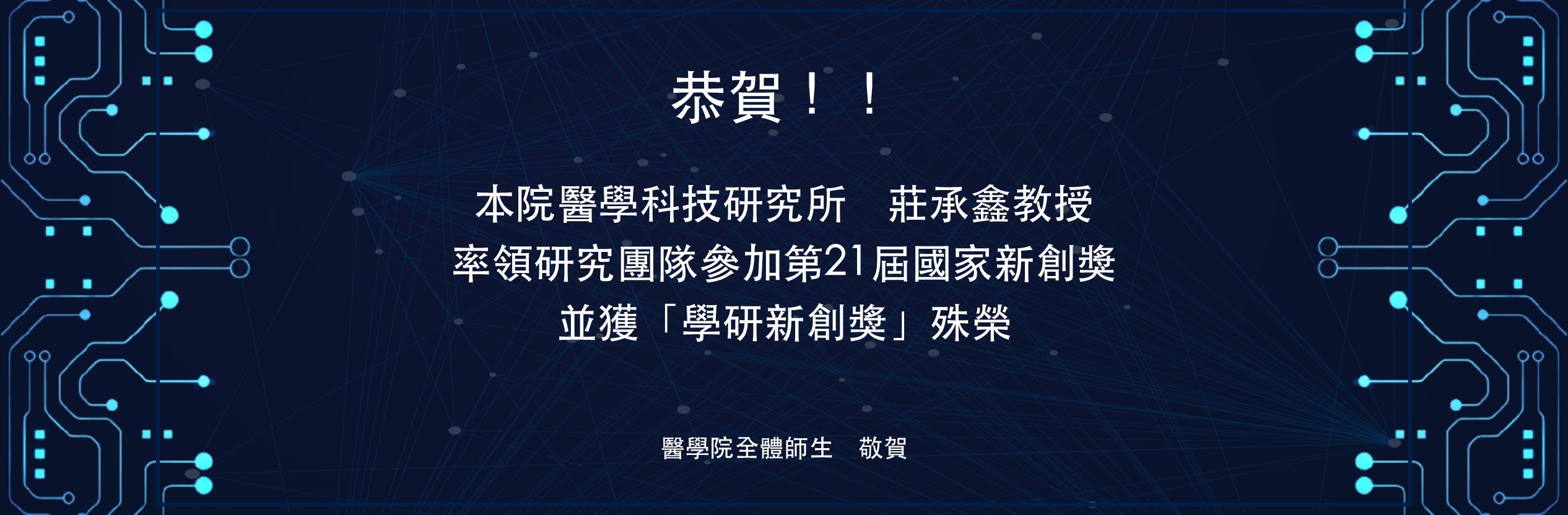 本院醫學科技研究所率團參加第21屆國家新創獎，獲「學研新創獎」殊榮