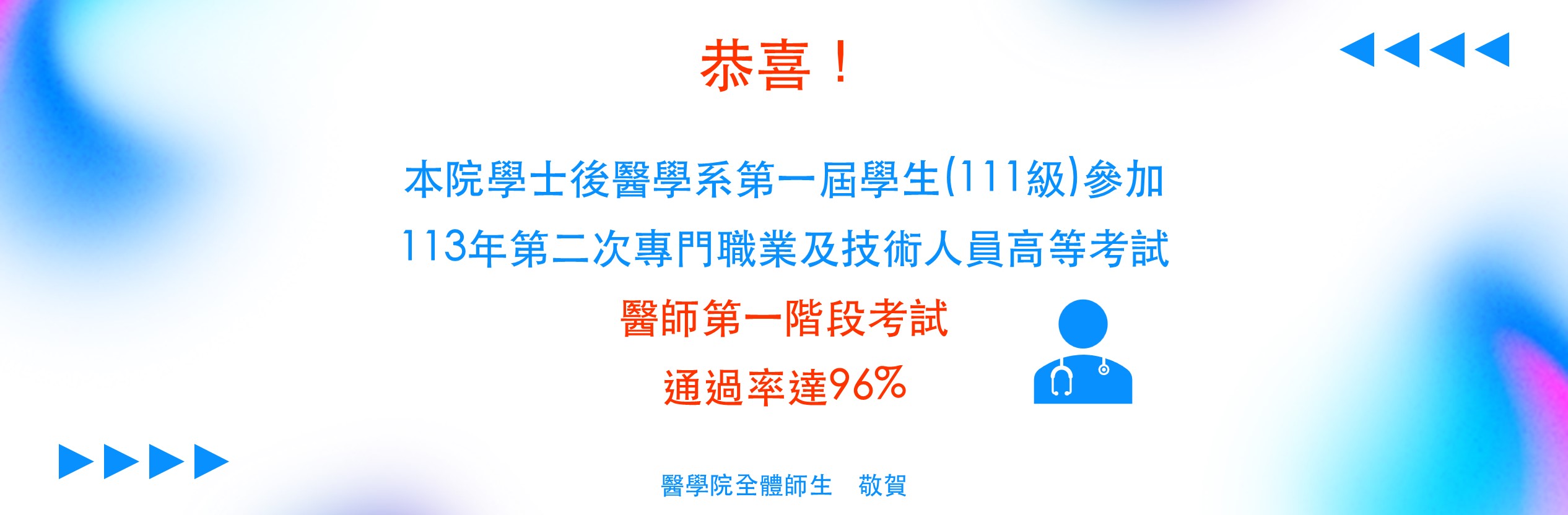 學士後醫學系第一屆學生參加113年第二次專門職業及技術人員高等考試