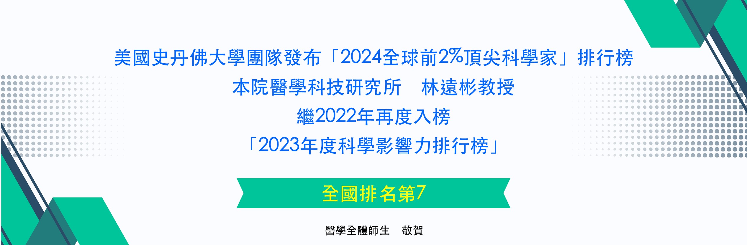 2024全球前2%科學家