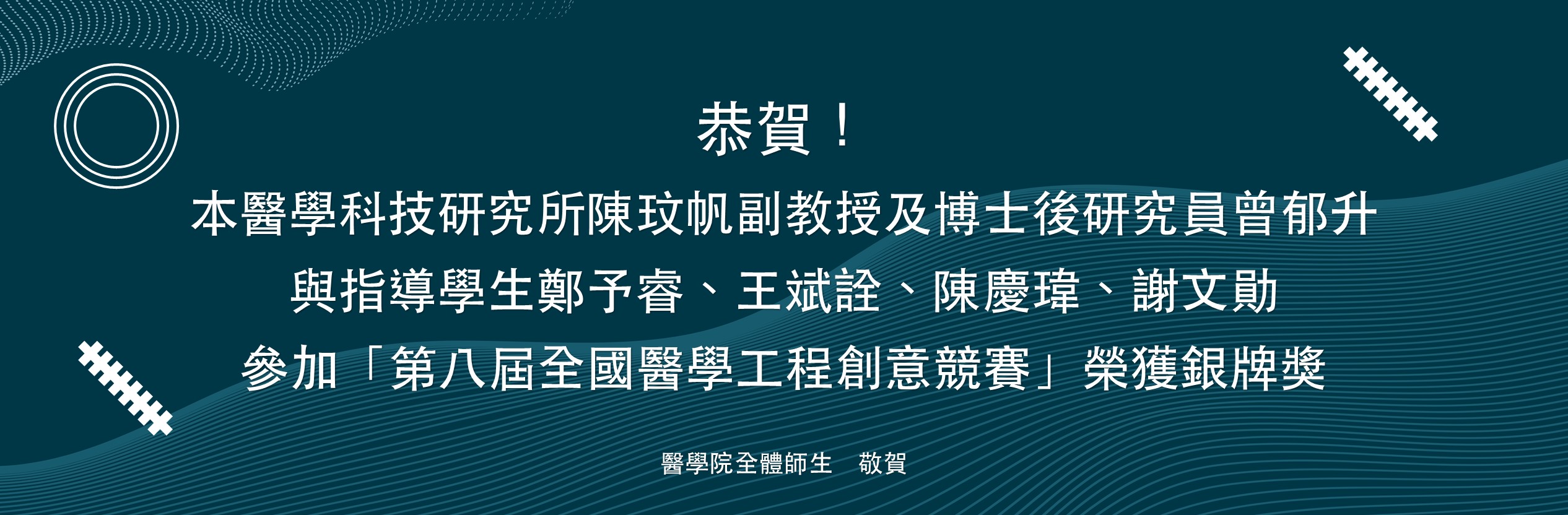 陳玟帆副教授及博士後研究員曾郁升與指導學生鄭予睿、王斌詮、陳慶瑋、謝文勛參加「第八屆全國醫學工程創意競賽」榮獲銀牌獎