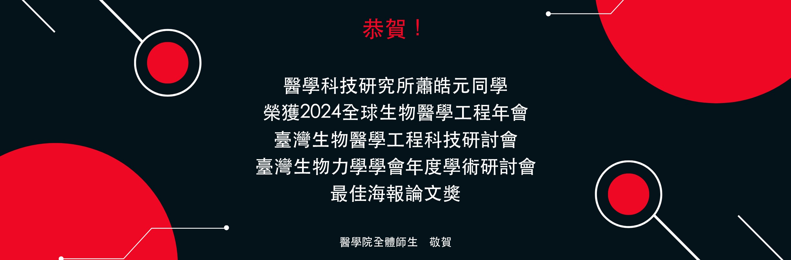 醫科所蕭皓元同學榮獲2024全球生物醫學工程年會、臺灣生物醫學工程科技研討會、臺灣生物力學學會年度學術研討會最佳海報論文獎