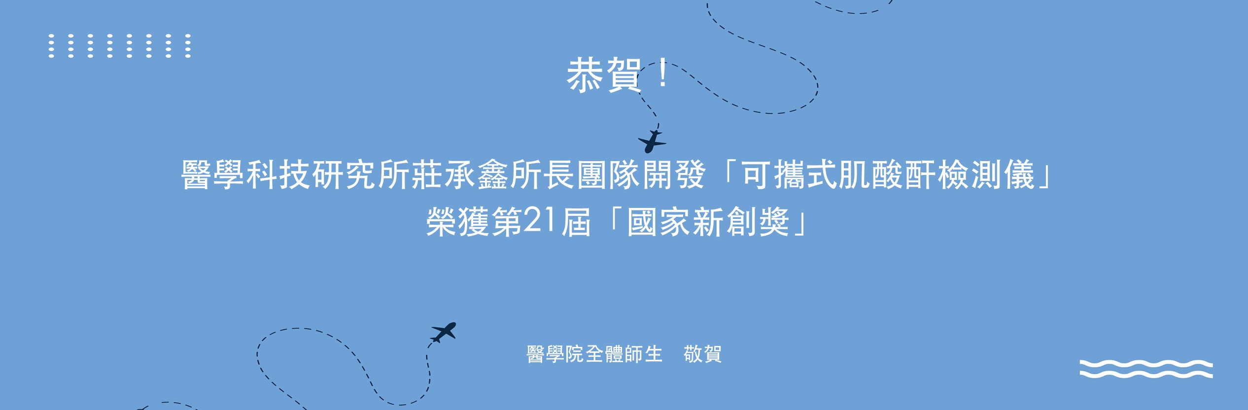 醫學科技研究所莊承鑫所長團隊開發「可攜式肌酸酐檢測儀」榮獲第21屆「國家新創獎」