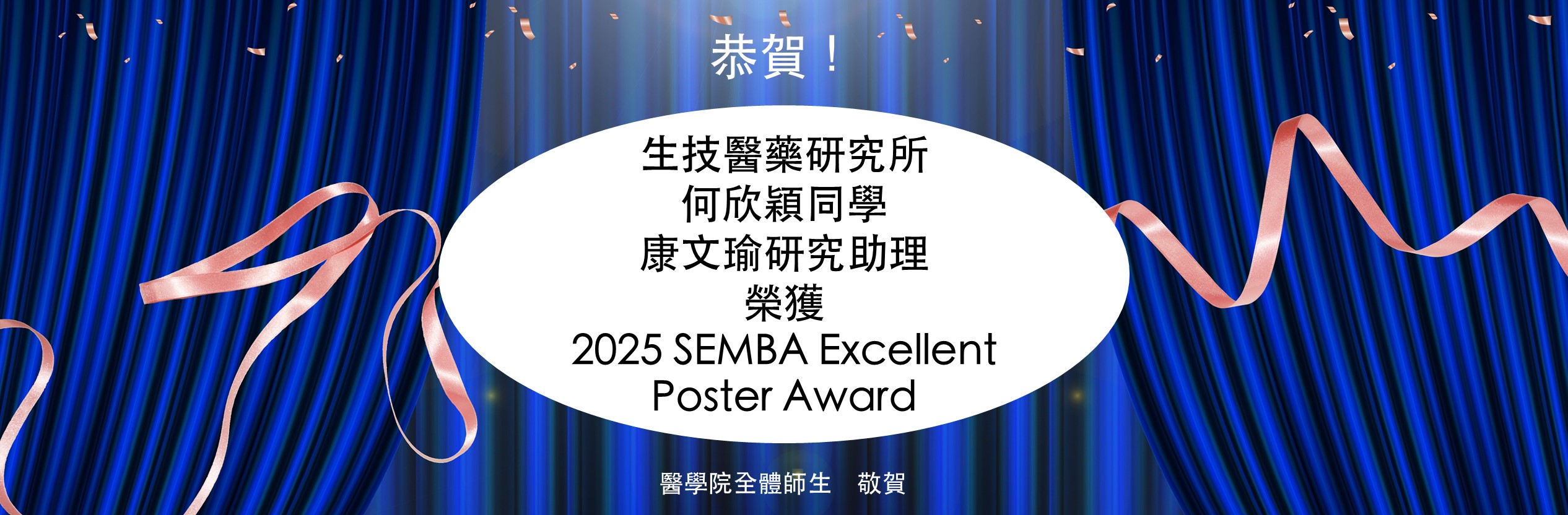 生技醫藥研究所何欣穎同學、康文瑜研究助理榮獲2025 SEMBA Excellent Poster Award