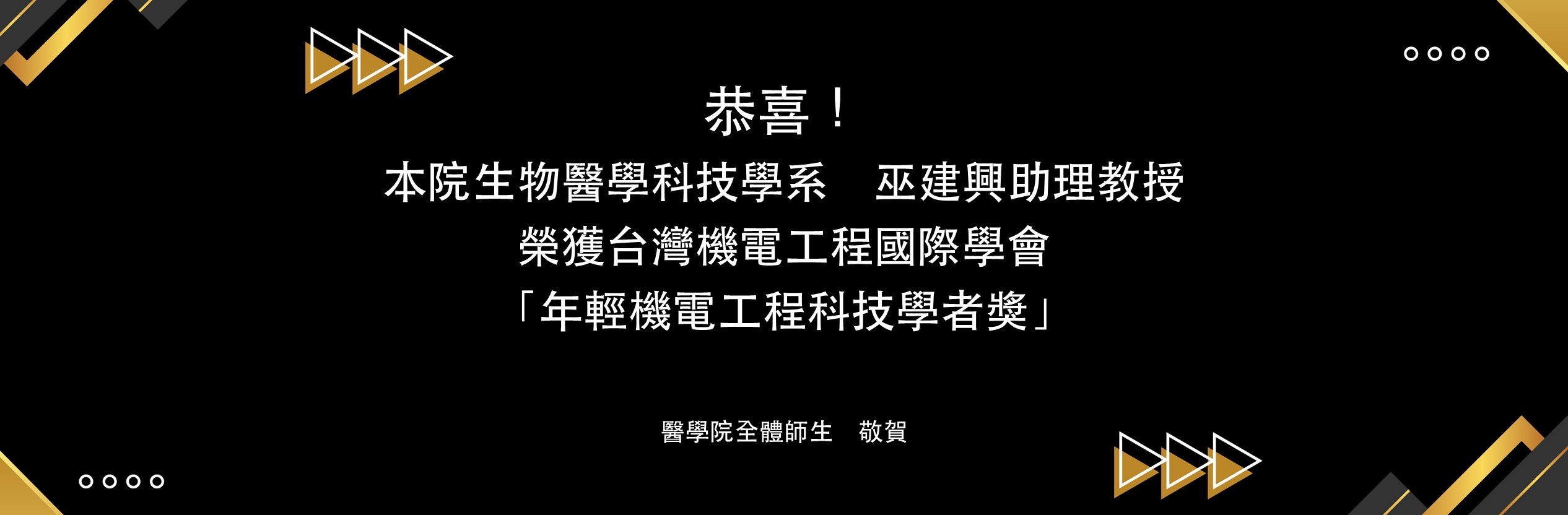 年輕機電工程科技學者獎