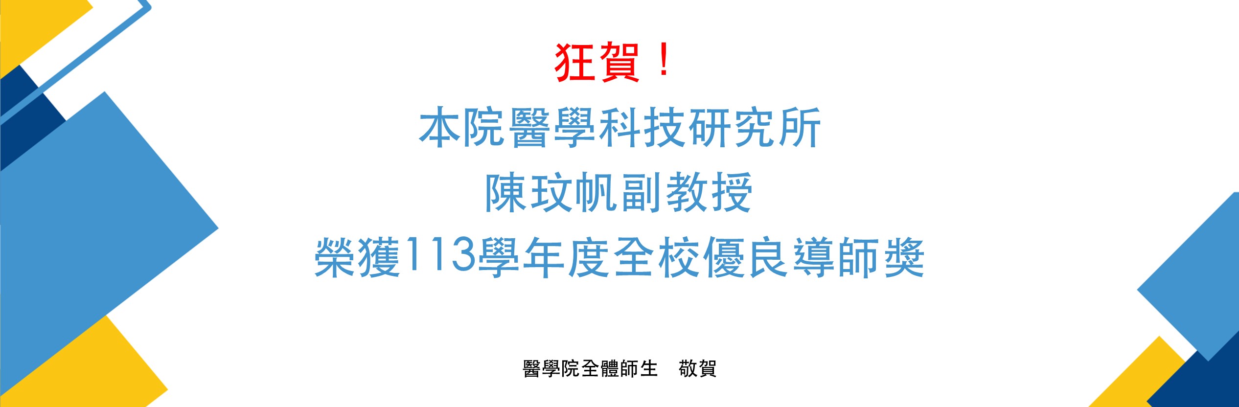 113學年度全校優良導師