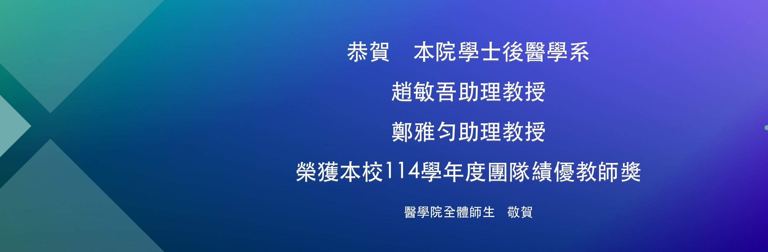 114學年度團隊績優教師