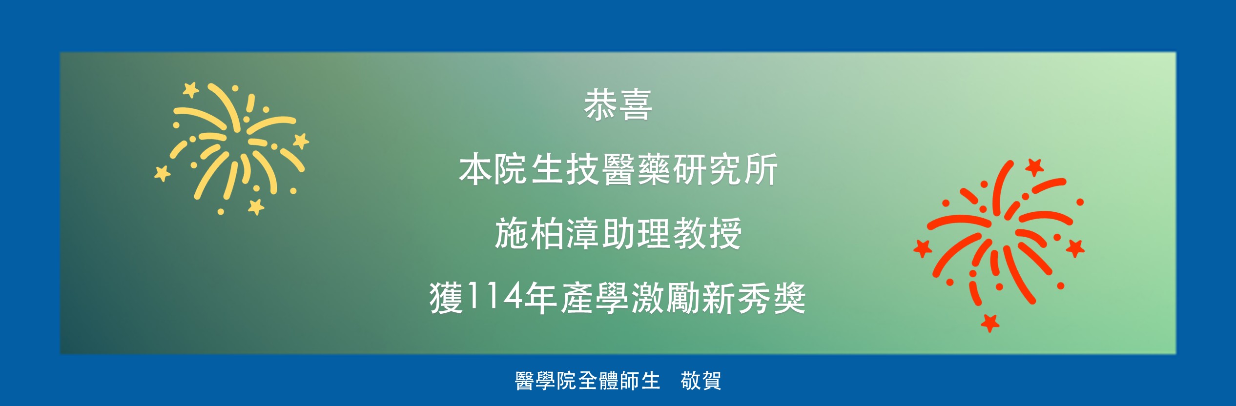 114年產學激勵補助通過獎勵