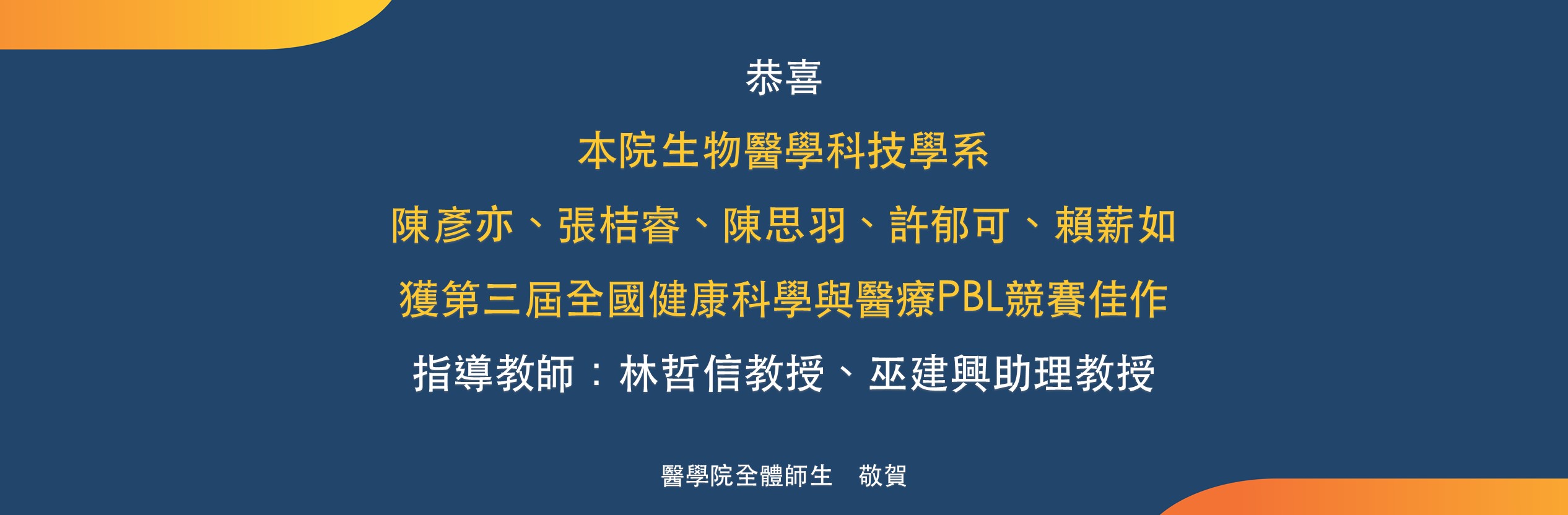 醫科系巫建興助理教授獲第三屆全國健康科學與醫療PBL競賽佳作