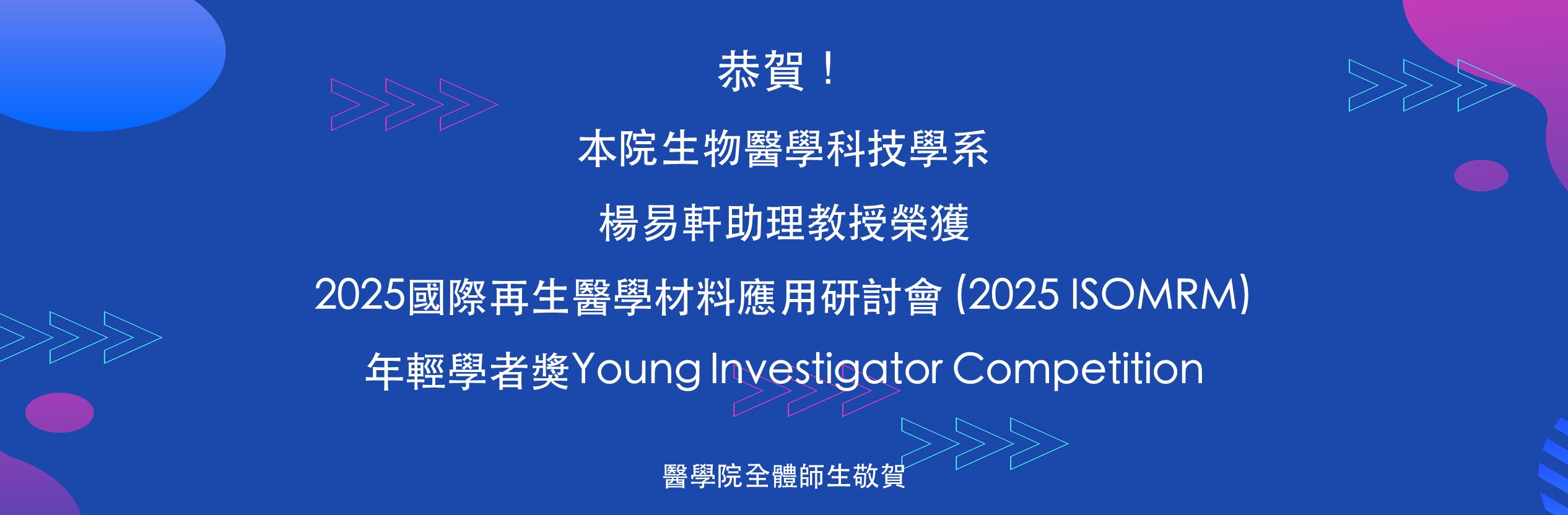 醫科系楊易軒助理教授獲得2025國際再生醫學材料應用研討會 (2025 ISOMRM)