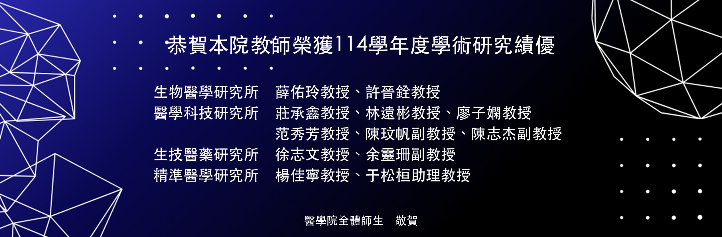 114年學術研究績優教師