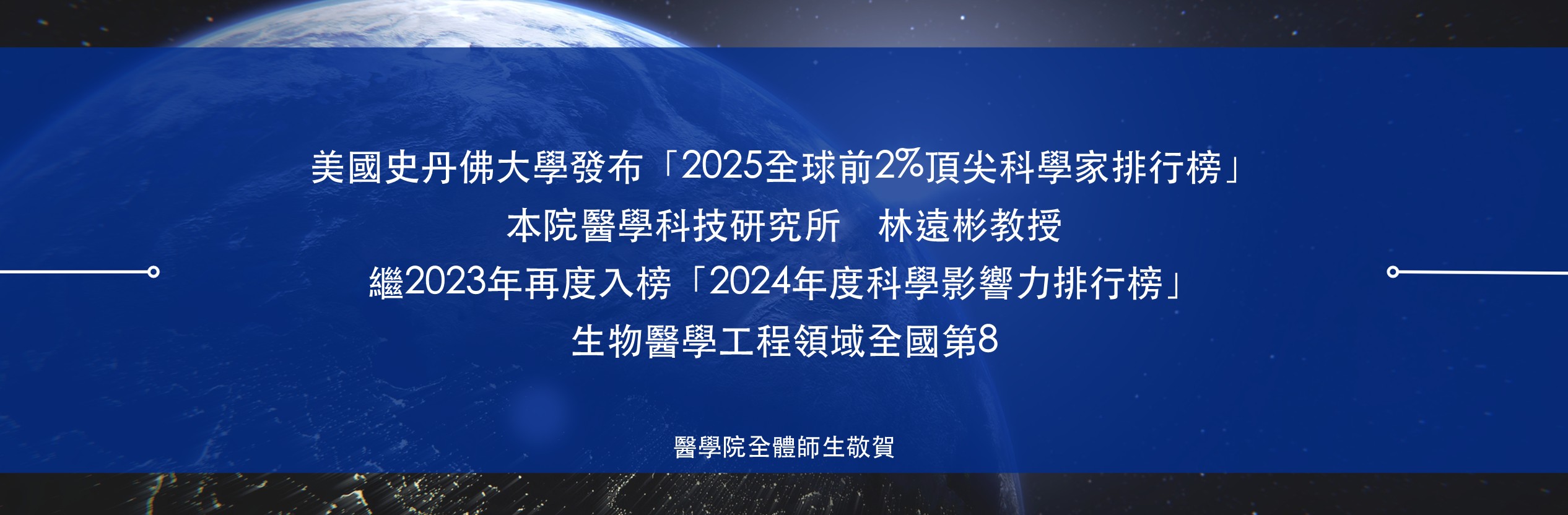 2025全球前2%頂尖科學家排行榜
