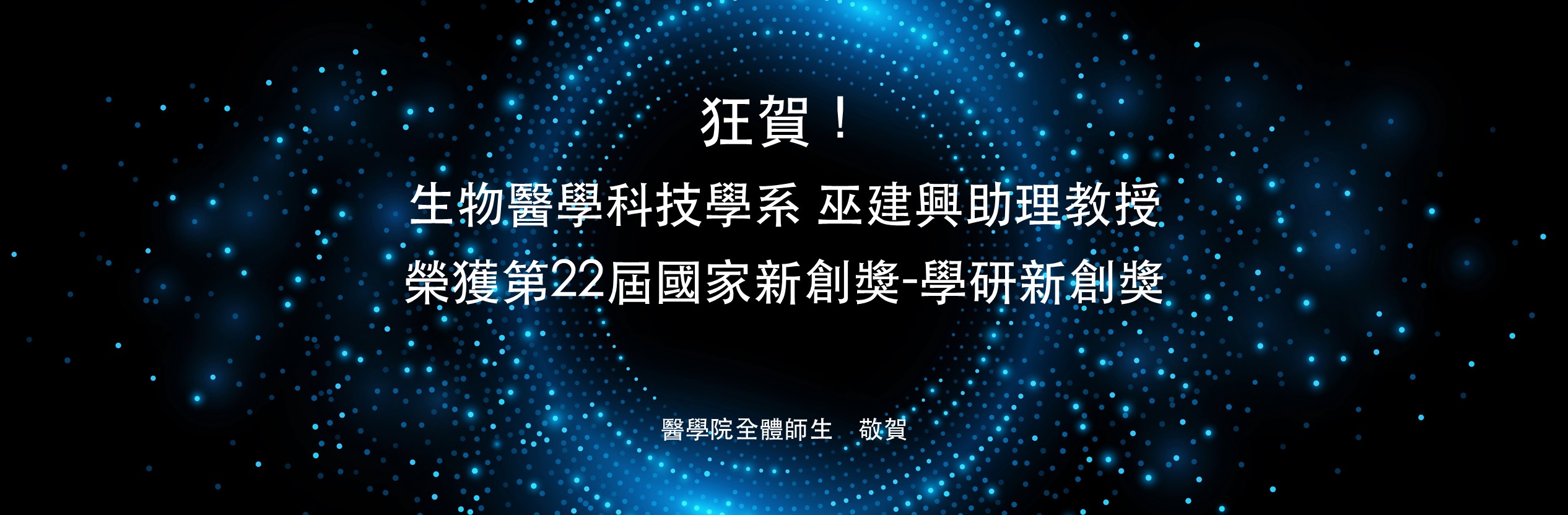 第22屆國家創新獎_醫科系巫建興助理教授