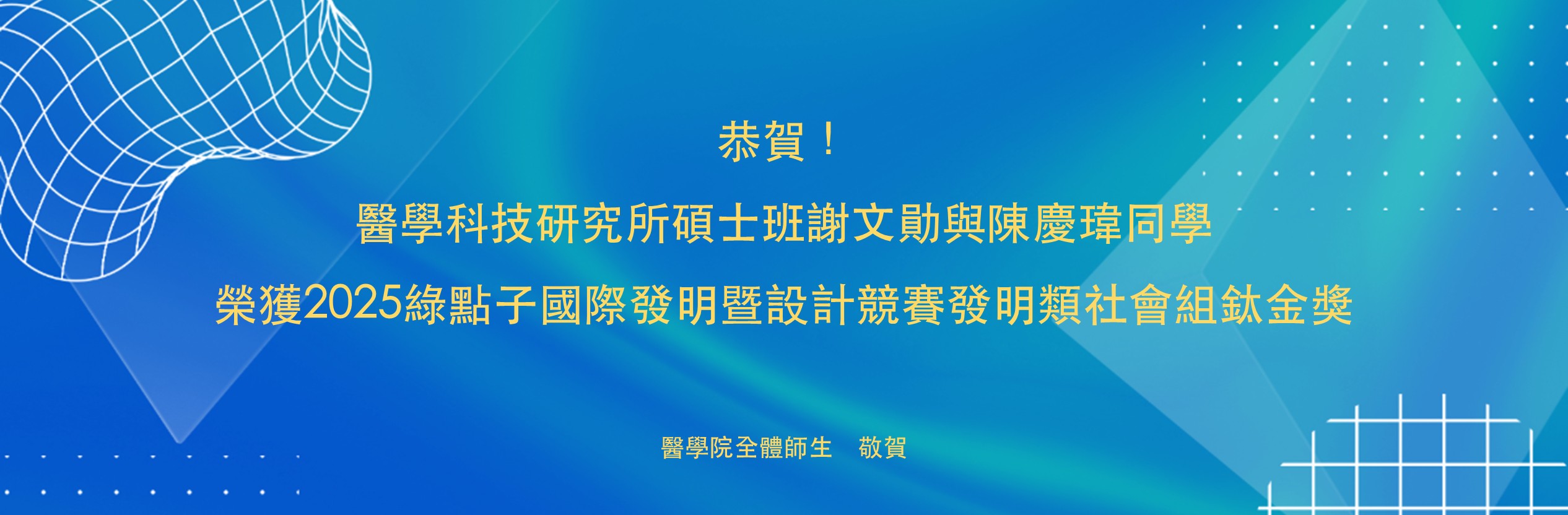 醫科所碩士班謝文勛與陳慶瑋同學榮獲2025綠點子國際發明暨設計競賽發明類社會組鈦金獎