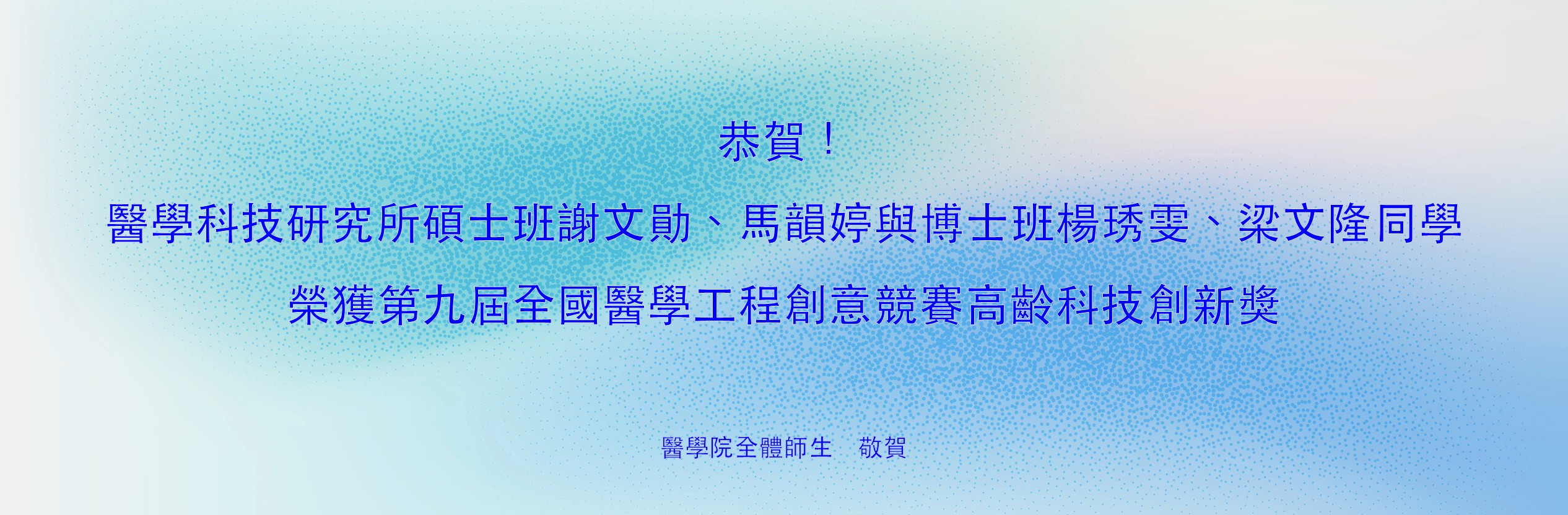 醫科所碩士班謝文勛、馬韻婷與博士班楊琇雯、梁文隆同學榮獲第九屆全國醫學工程創意競賽高齡科技創新獎