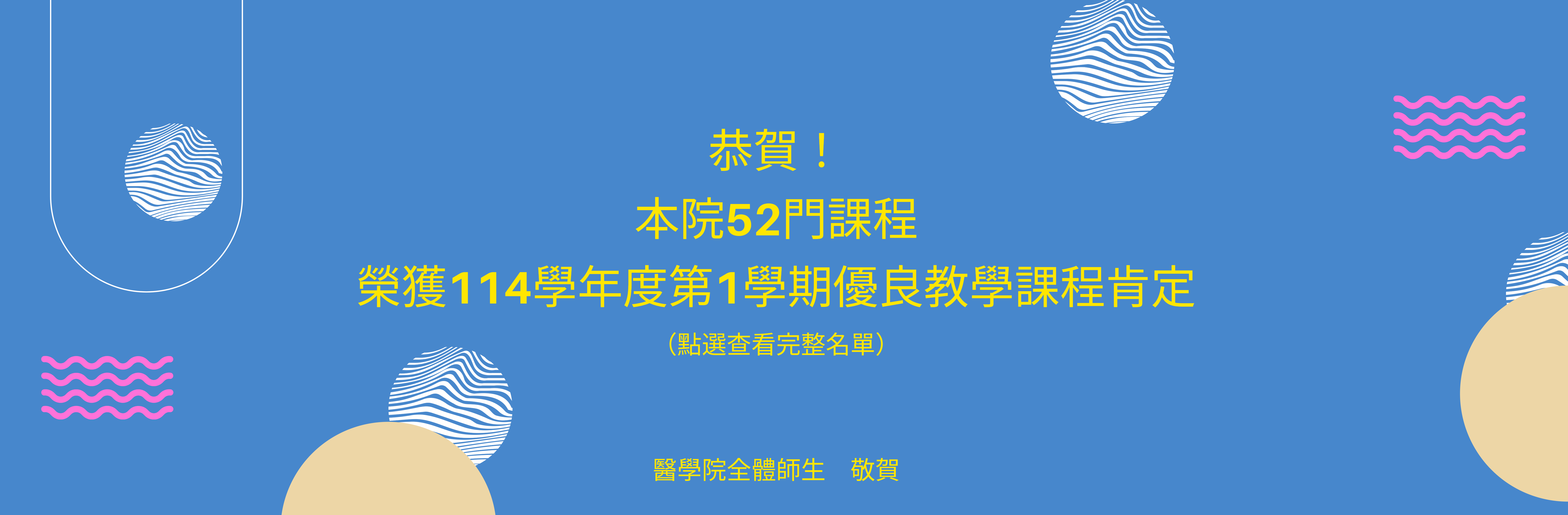 114學年度第1學期優良課程