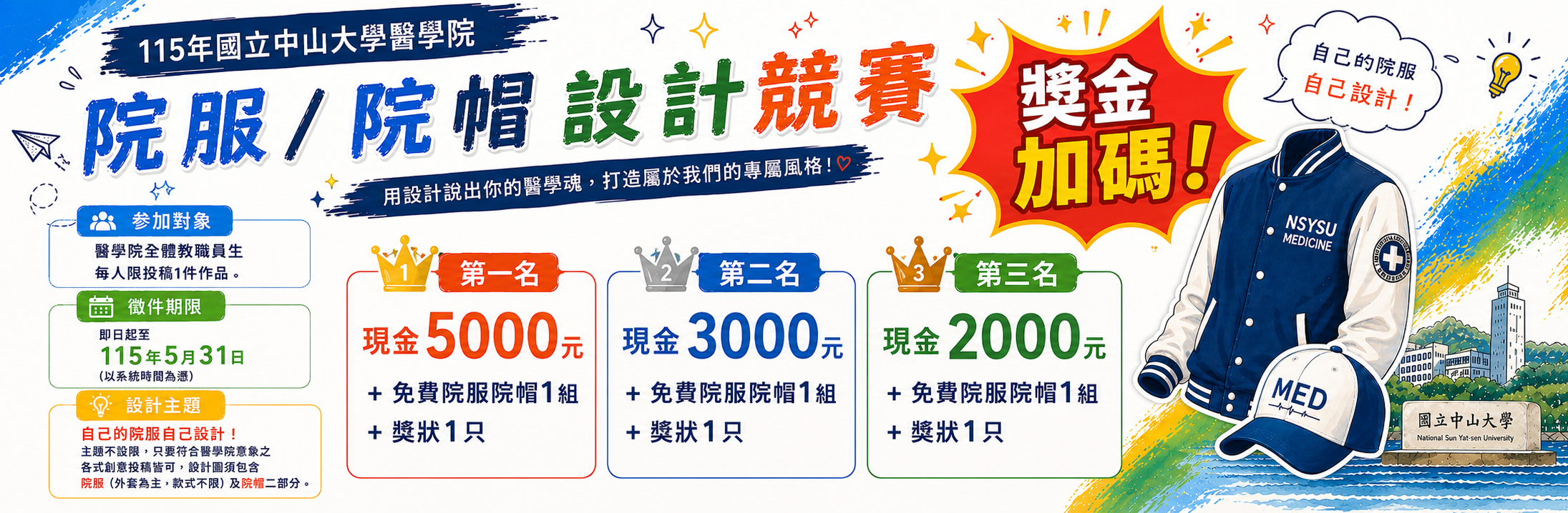115年國立中山大學醫學院院服及院帽設計競賽