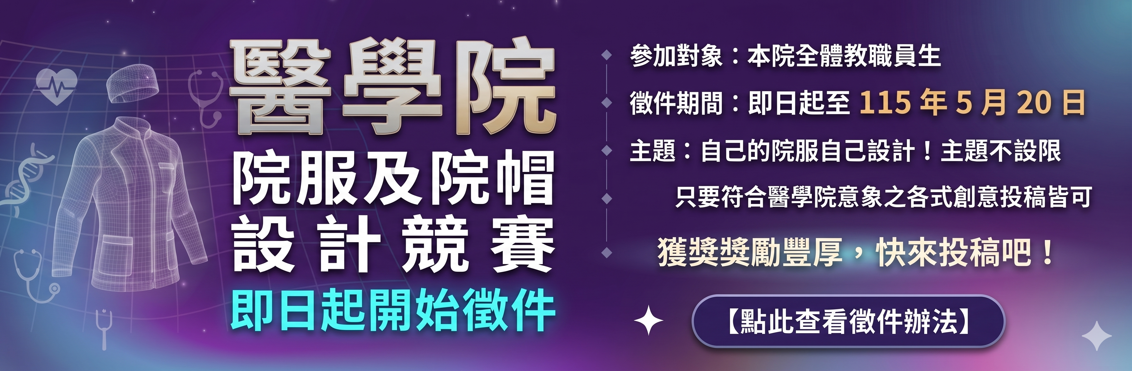 115年國立中山大學醫學院院服及院帽設計競賽