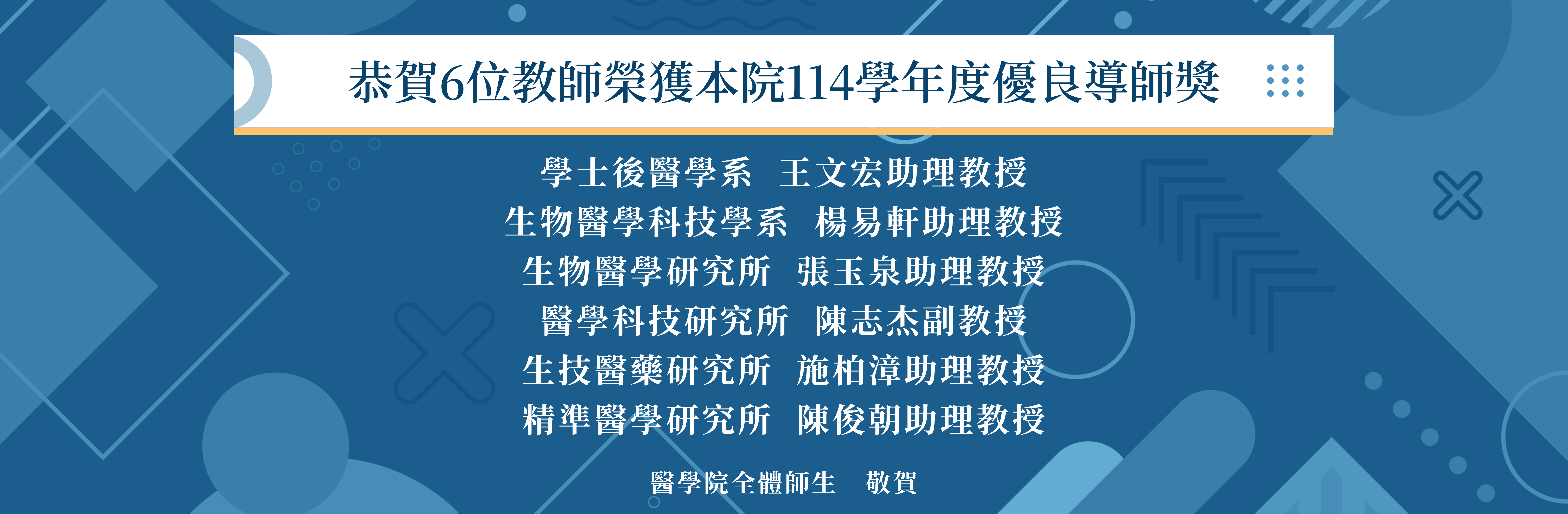 醫學院114學年度優良導師