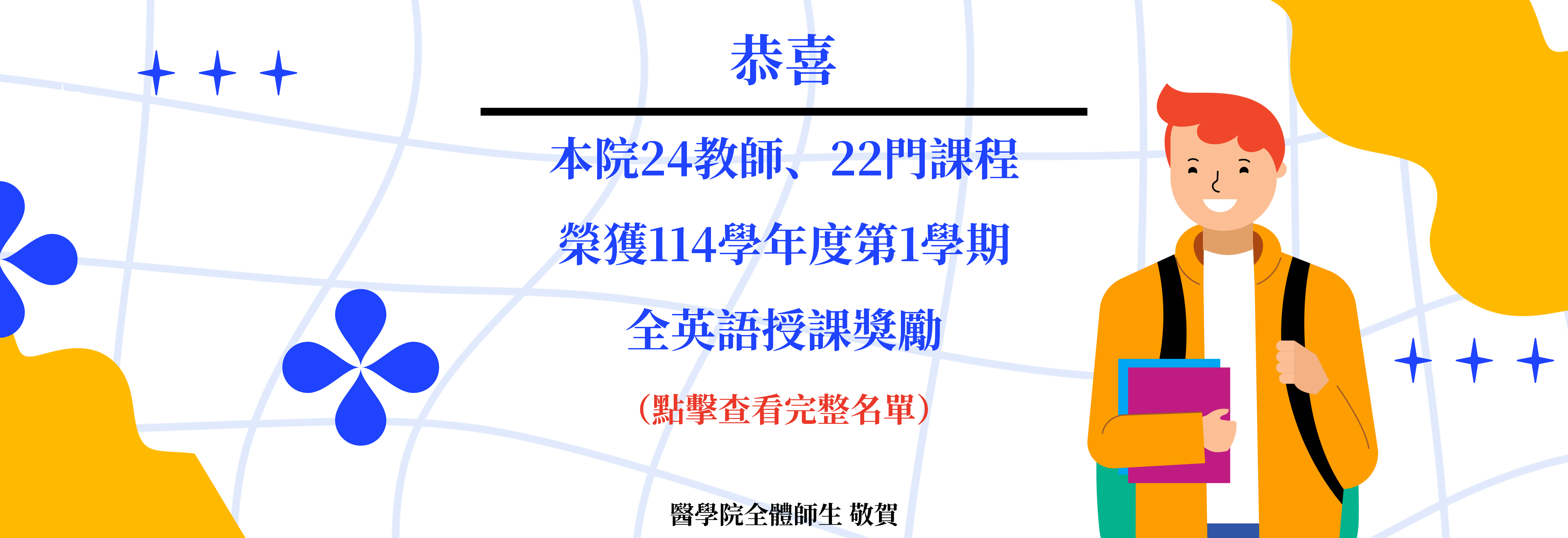 114學年度第1學期全英語授課獎勵