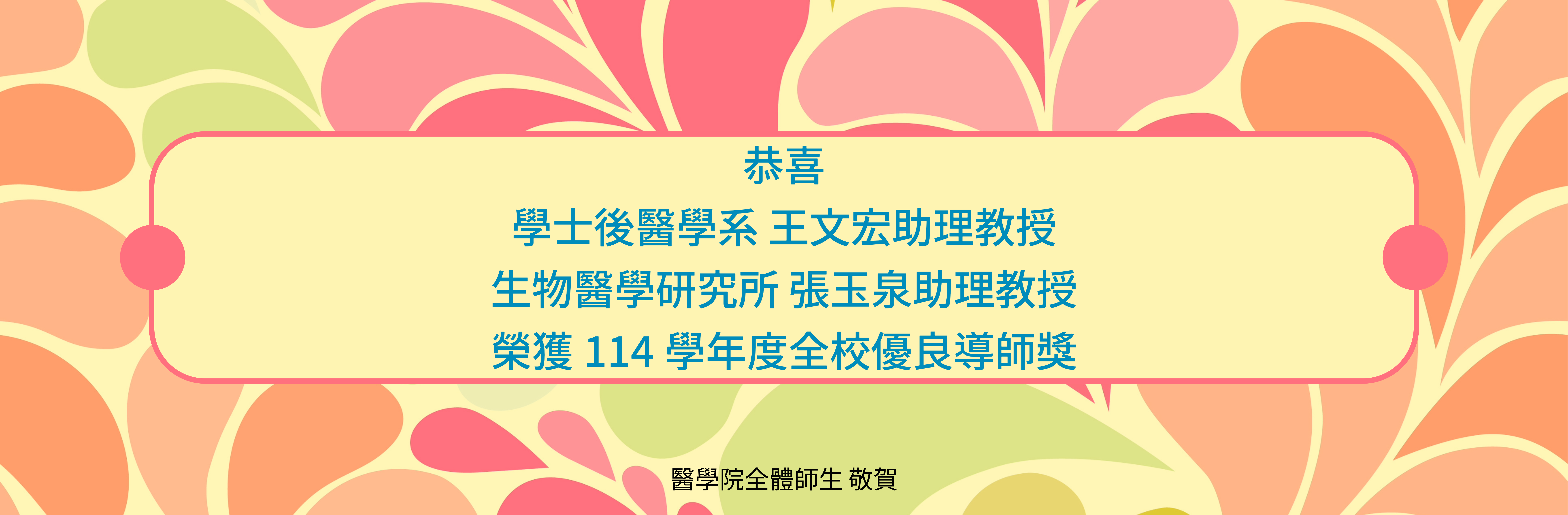114學年度全校優良導師獎