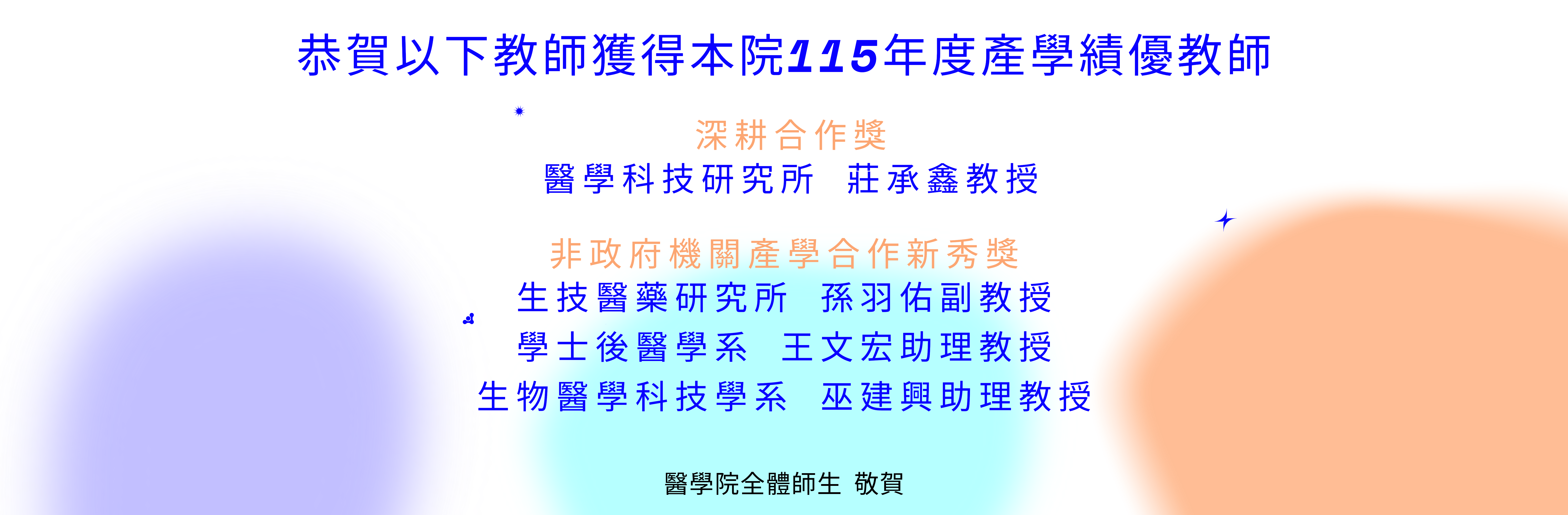 115年度產學績優教師