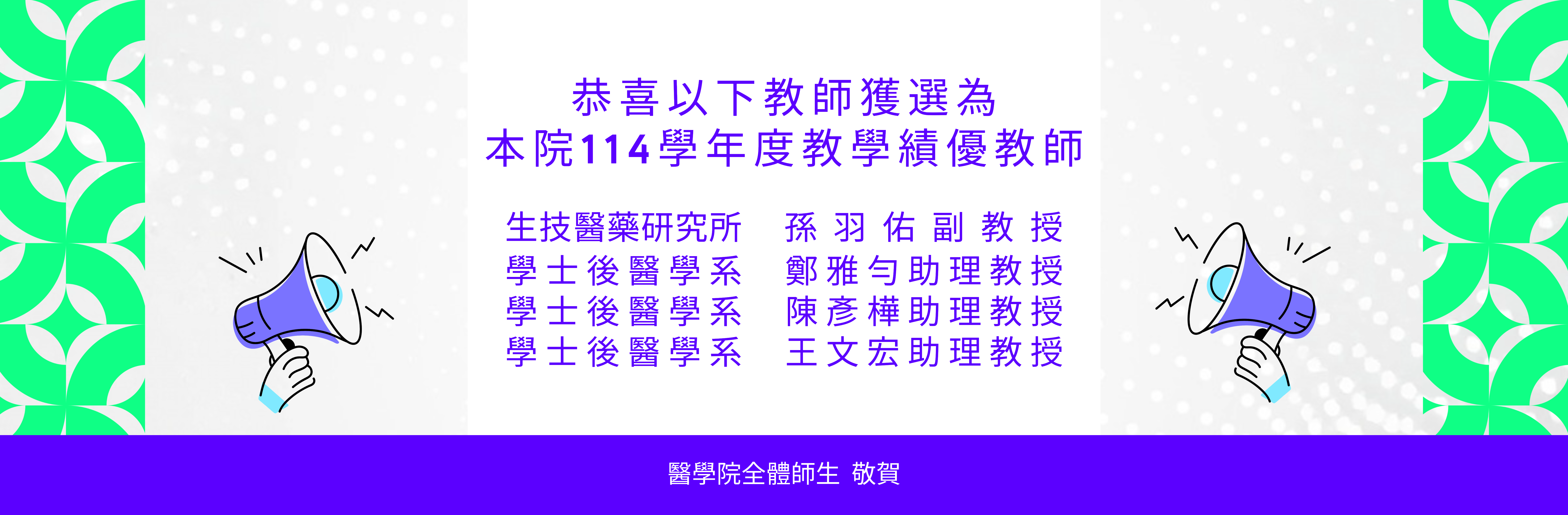本院114學年度教學績優教師