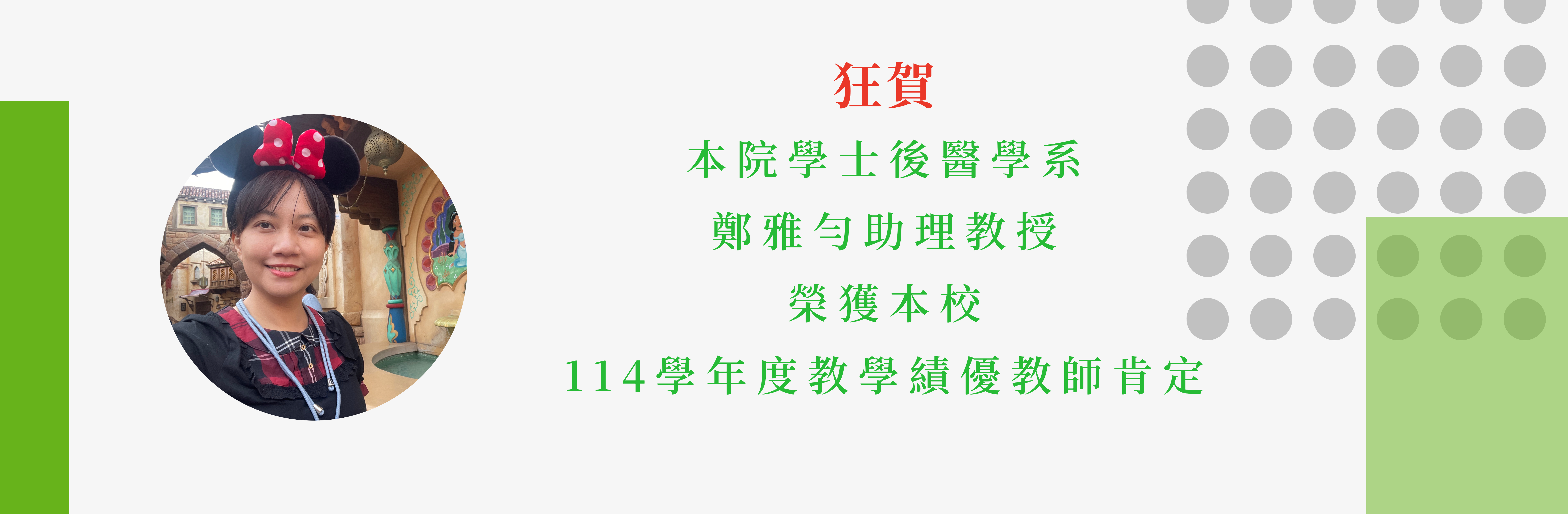 本校114學年度教學績優教師