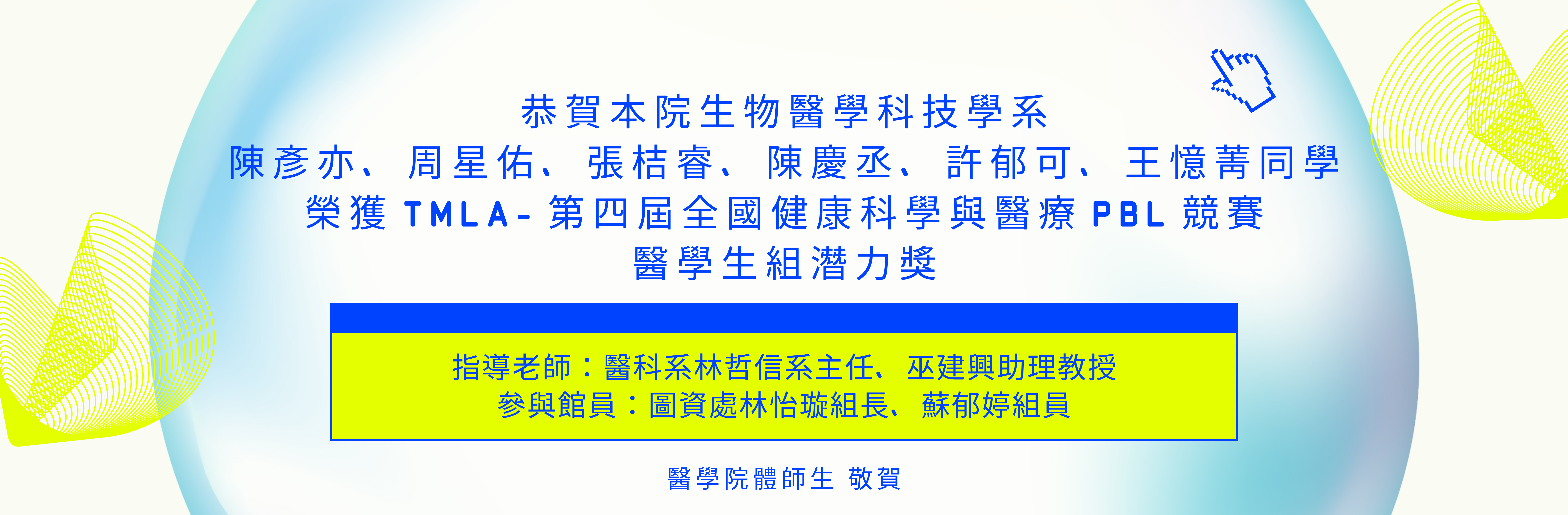 TMLA-第四屆全國健康科學與醫療PBL競賽醫學生組潛力獎_醫科系