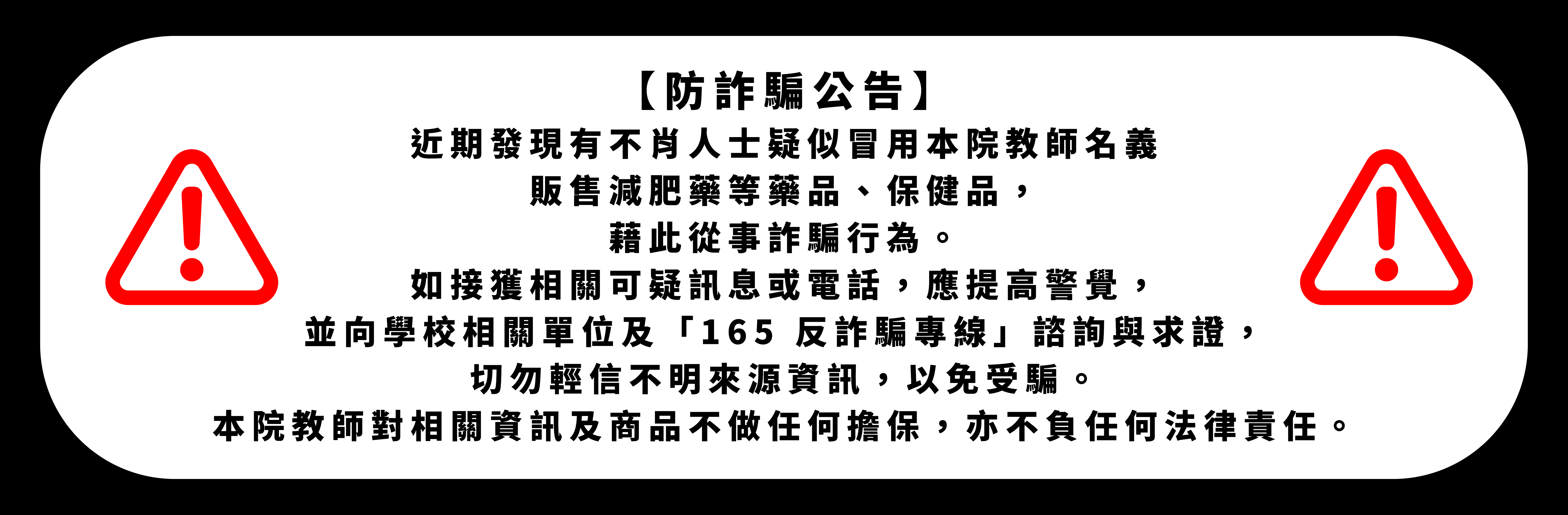 防詐騙公告